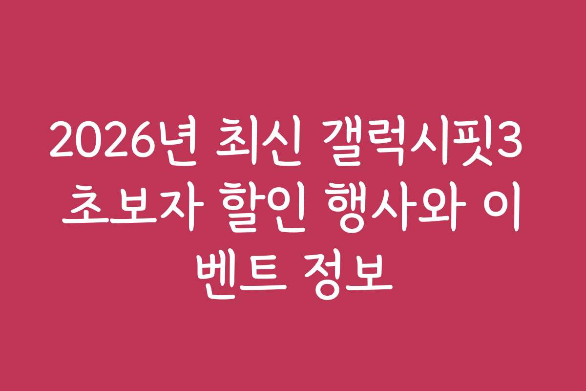 2026년 최신 갤럭시핏3 초보자 할인 행사와 이벤트 정보