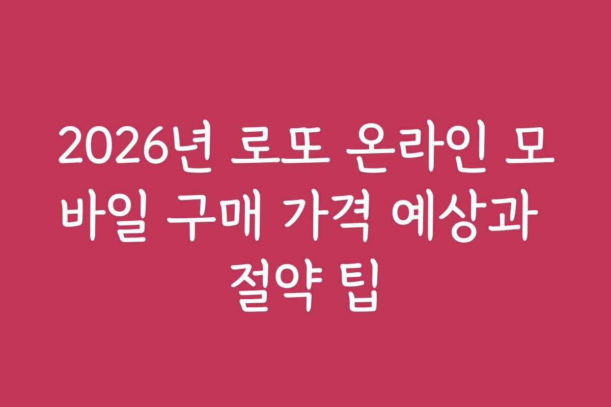 2026년 로또 온라인 모바일 구매 가격 예상과 절약 팁