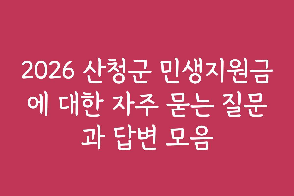 2026 산청군 민생지원금에 대한 자주 묻는 질문과 답변 모음