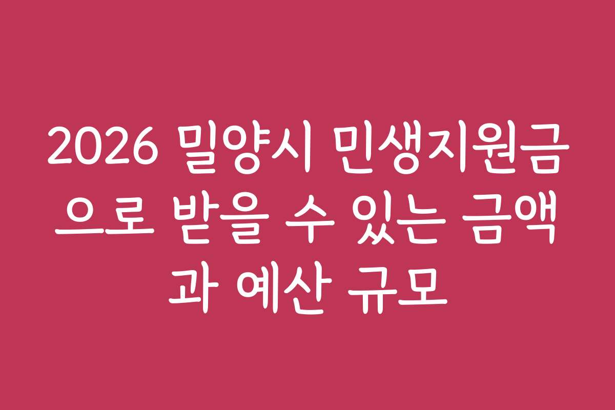2026 밀양시 민생지원금으로 받을 수 있는 금액과 예산 규모