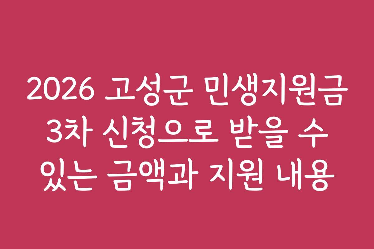 2026 고성군 민생지원금 3차 신청으로 받을 수 있는 금액과 지원 내용