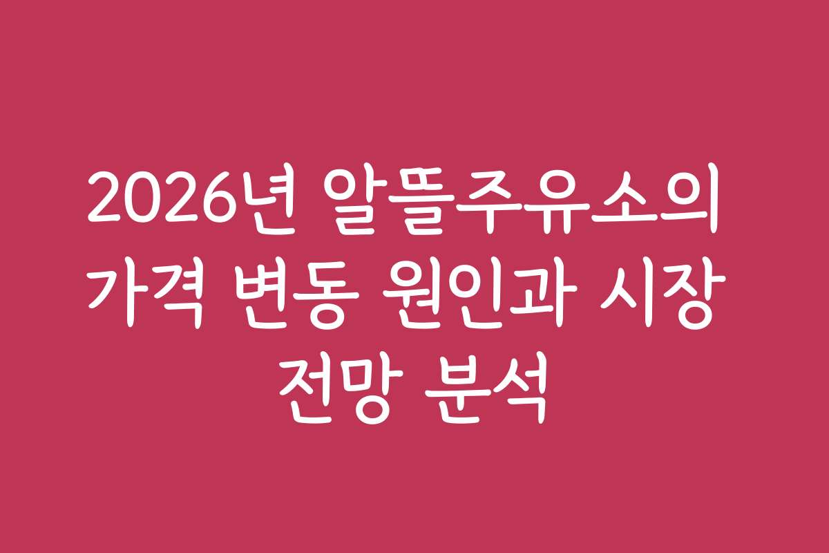 2026년 알뜰주유소의 가격 변동 원인과 시장 전망 분석