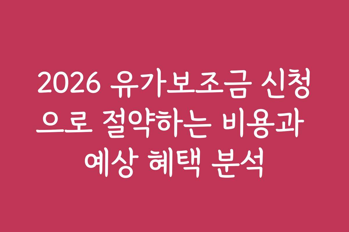2026 유가보조금 신청으로 절약하는 비용과 예상 혜택 분석