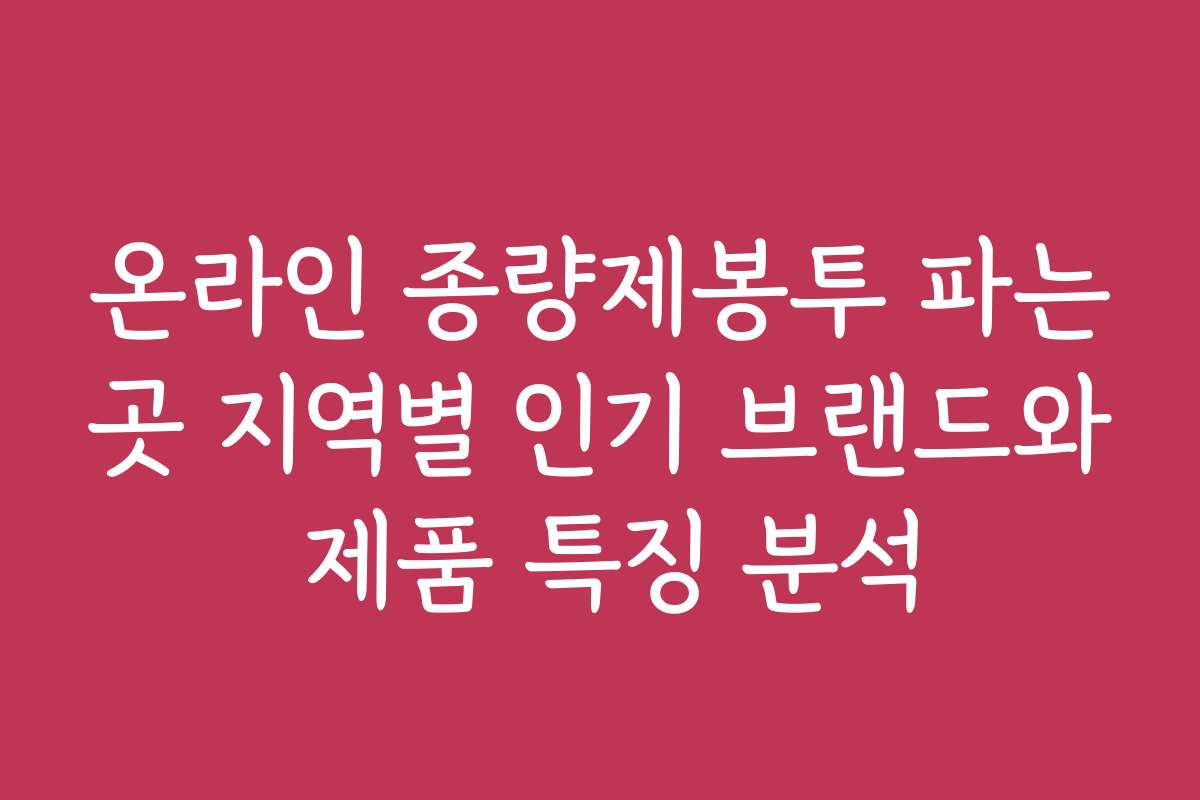 온라인 종량제봉투 파는곳 지역별 인기 브랜드와 제품 특징 분석