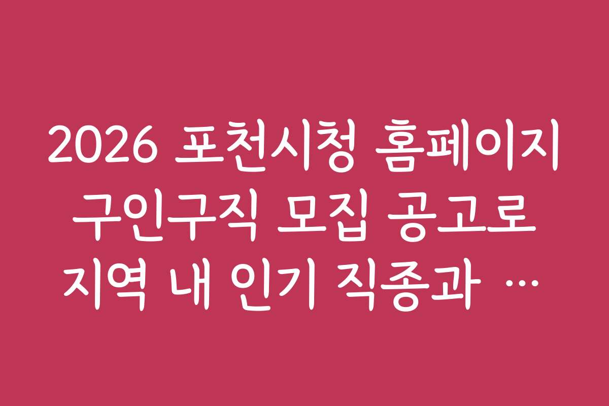 2026 포천시청 홈페이지 구인구직 모집 공고로 지역 내 인기 직종과 일자리 순위 분석