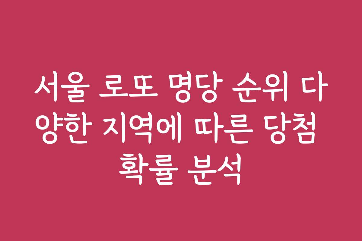 서울 로또 명당 순위 다양한 지역에 따른 당첨 확률 분석