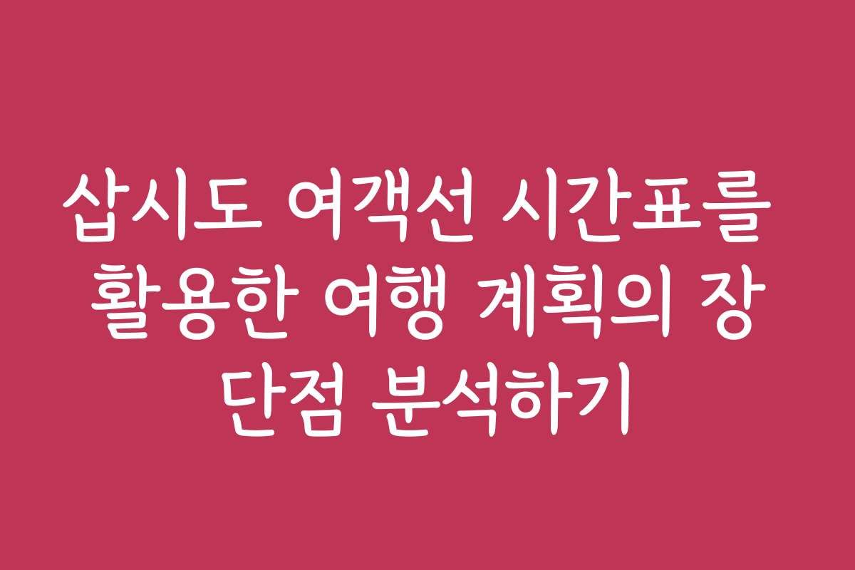 삽시도 여객선 시간표를 활용한 여행 계획의 장단점 분석하기
