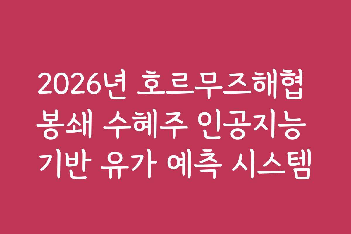 2026년 호르무즈해협 봉쇄 수혜주 인공지능 기반 유가 예측 시스템