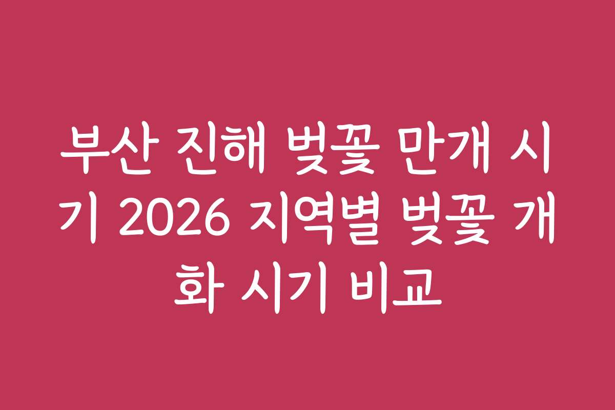 부산 진해 벚꽃 만개 시기 2026 지역별 벚꽃 개화 시기 비교