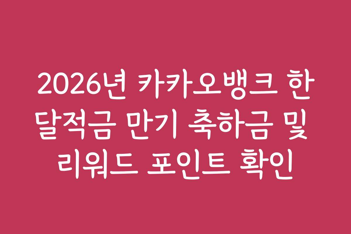 2026년 카카오뱅크 한달적금 만기 축하금 및 리워드 포인트 확인