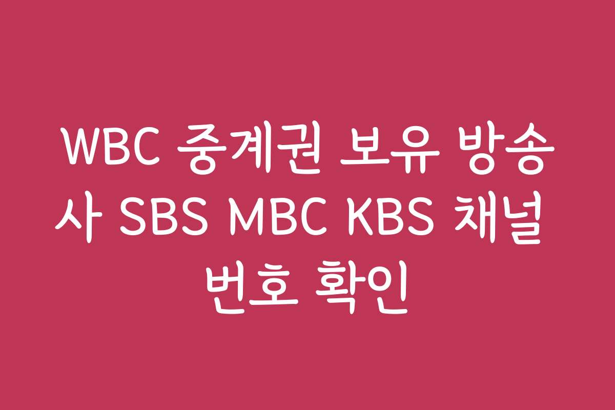 WBC 중계권 보유 방송사 SBS MBC KBS 채널 번호 확인