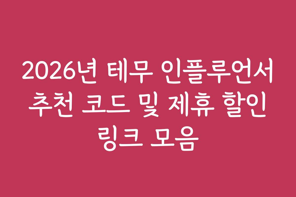 2026년 테무 인플루언서 추천 코드 및 제휴 할인 링크 모음