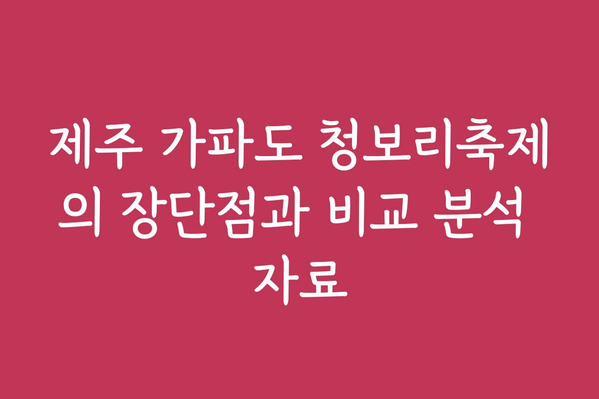 제주 가파도 청보리축제의 장단점과 비교 분석 자료