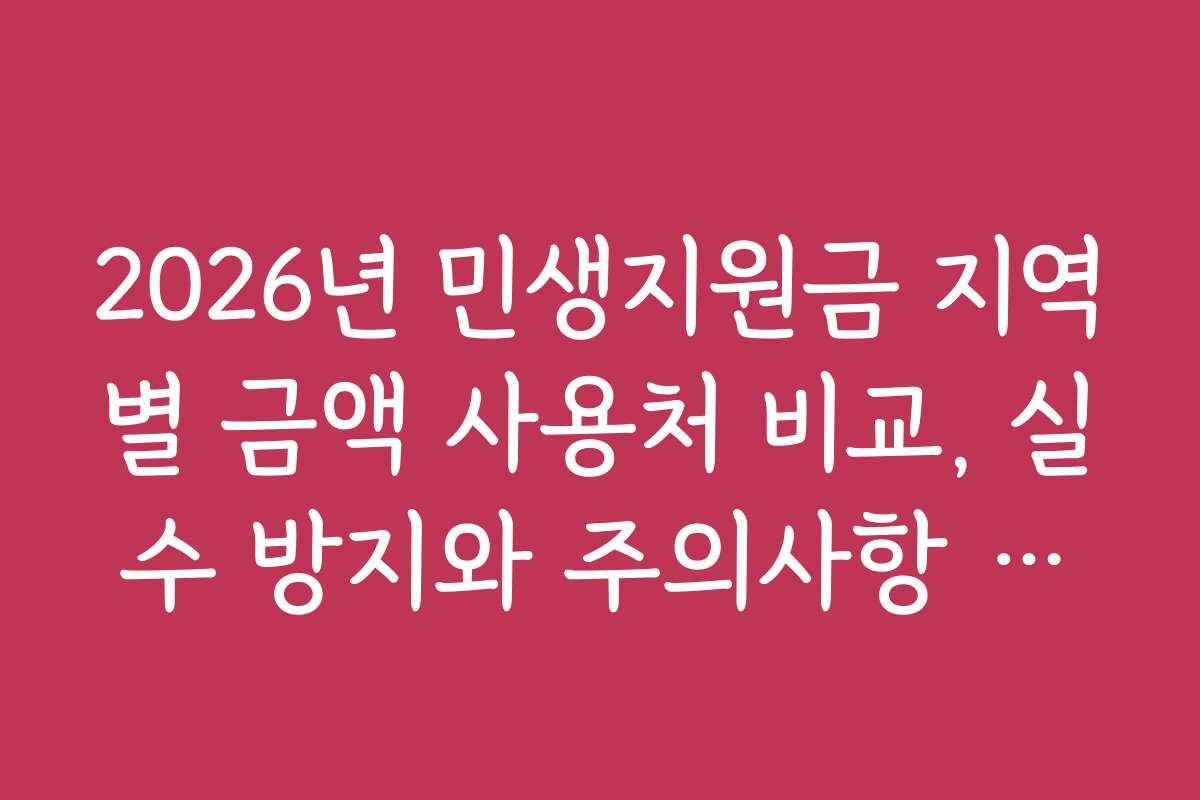 2026년 민생지원금 지역별 금액 사용처 비교, 실수 방지와 주의사항 체크리스트