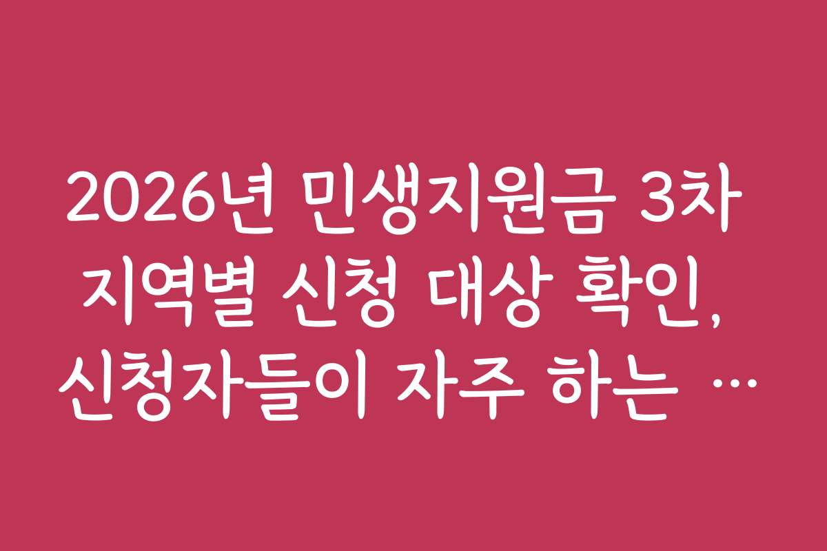 2026년 민생지원금 3차 지역별 신청 대상 확인, 신청자들이 자주 하는 질문과 답변 모음
