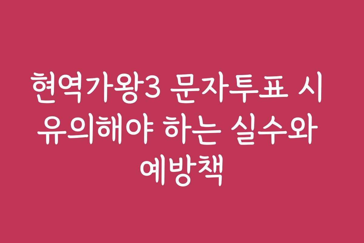 현역가왕3 문자투표 시 유의해야 하는 실수와 예방책