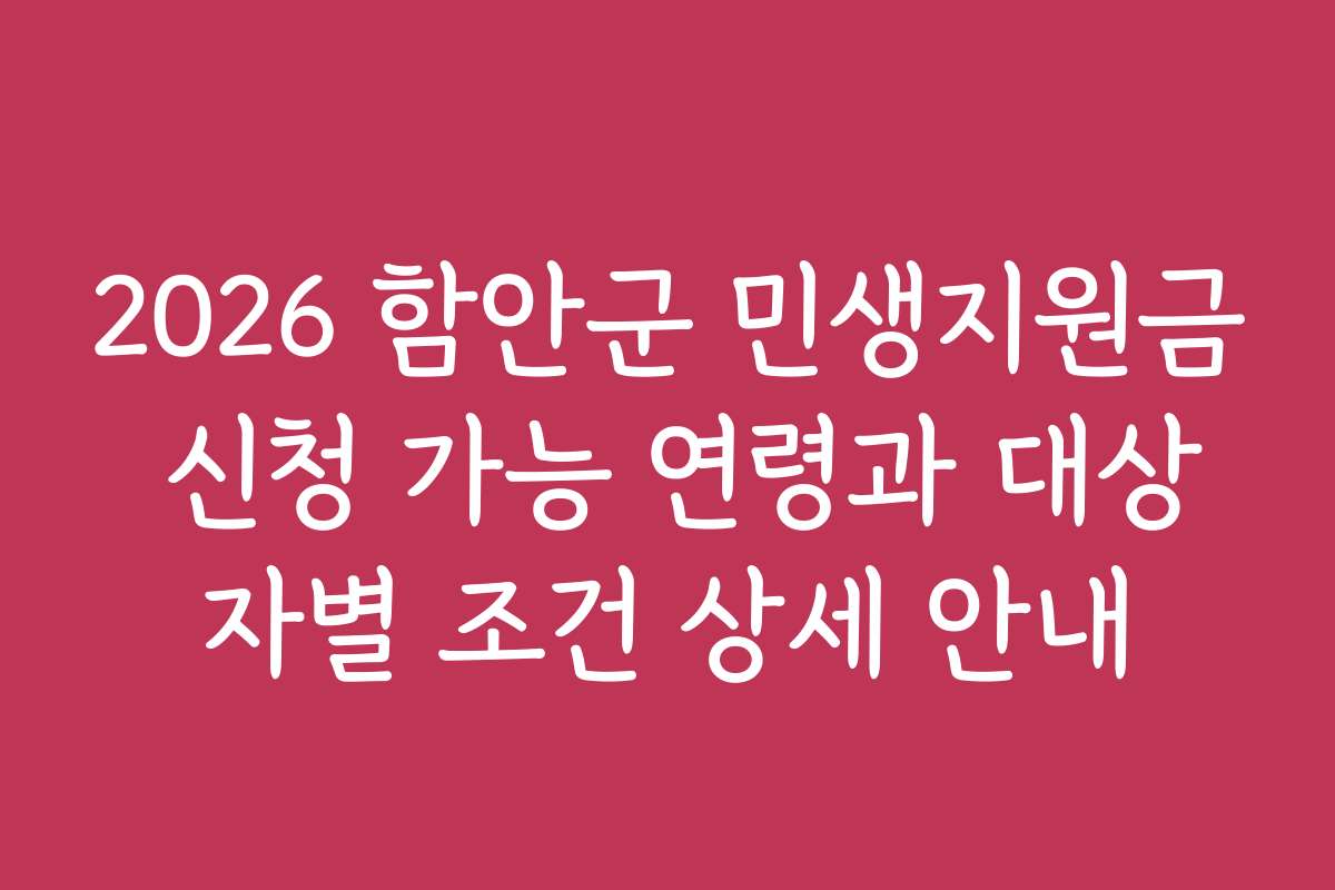 2026 함안군 민생지원금 신청 가능 연령과 대상자별 조건 상세 안내