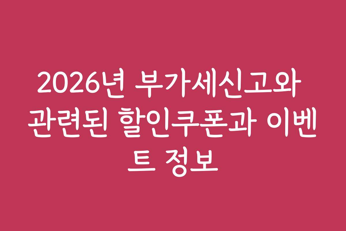 2026년 부가세신고와 관련된 할인쿠폰과 이벤트 정보
