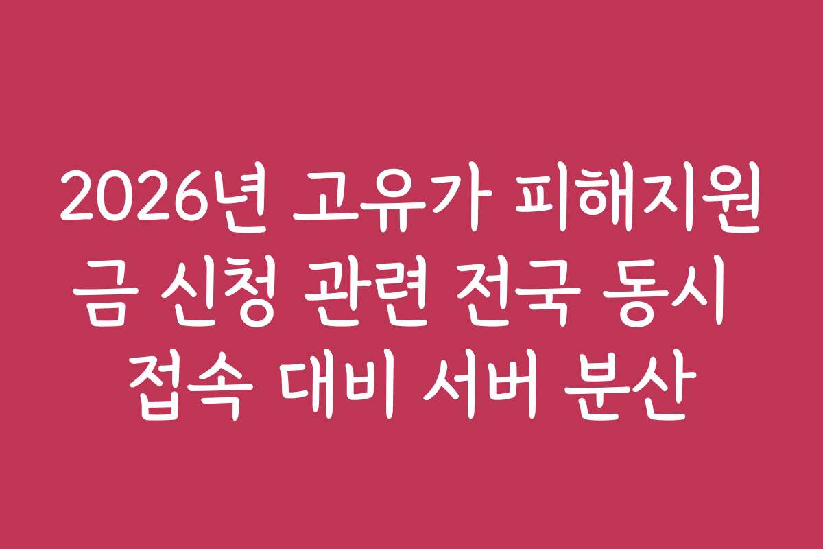 2026년 고유가 피해지원금 신청 관련 전국 동시 접속 대비 서버 분산