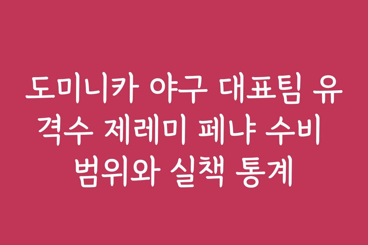 도미니카 야구 대표팀 유격수 제레미 페냐 수비 범위와 실책 통계