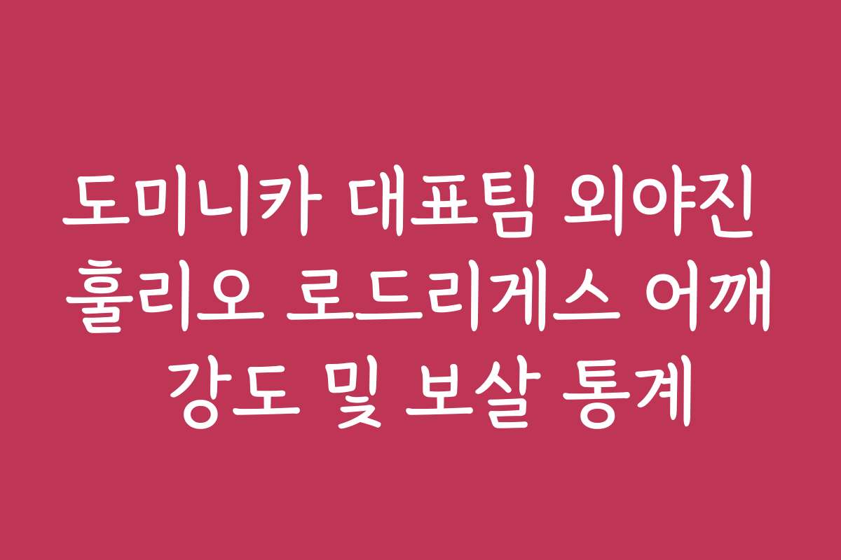 도미니카 대표팀 외야진 훌리오 로드리게스 어깨 강도 및 보살 통계