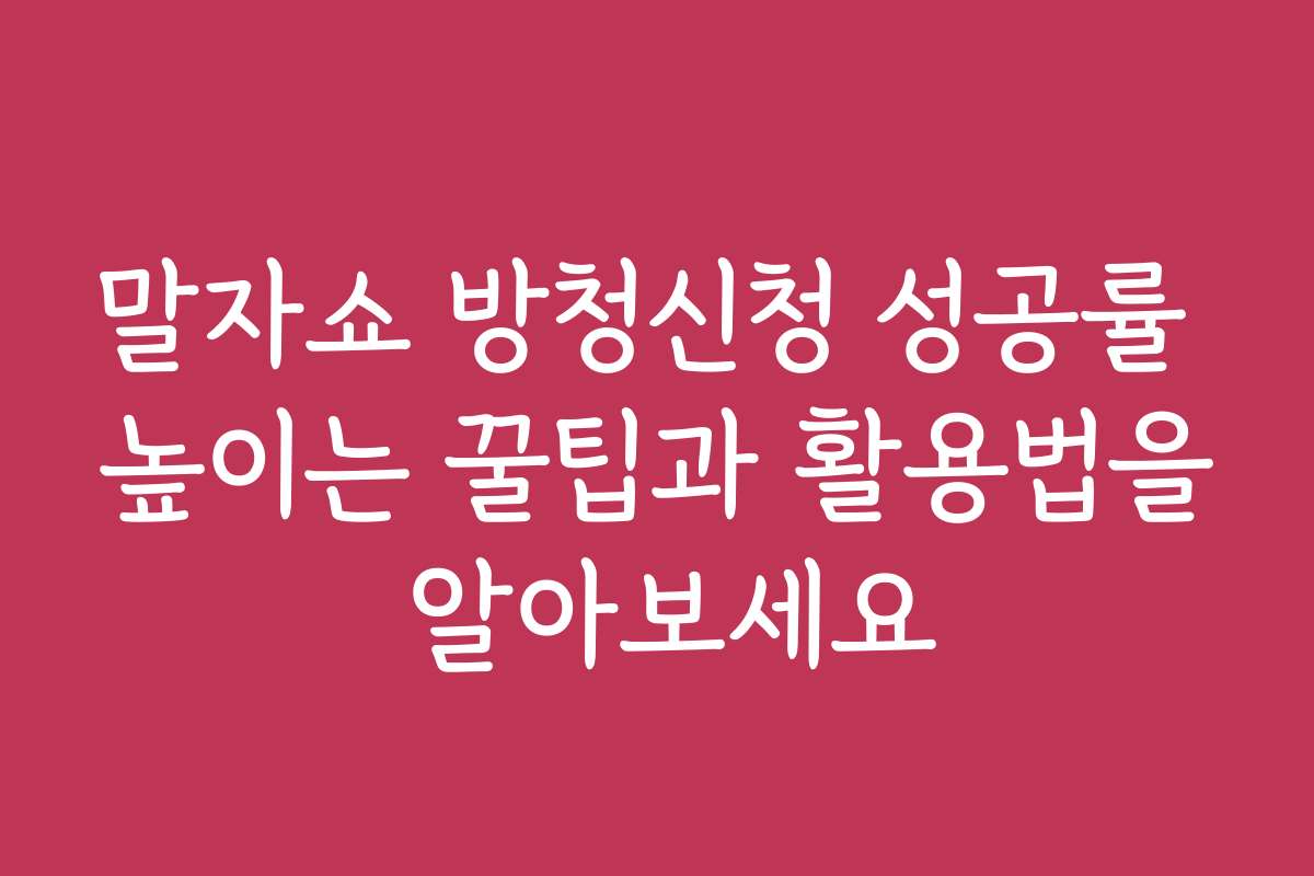 말자쇼 방청신청 성공률 높이는 꿀팁과 활용법을 알아보세요