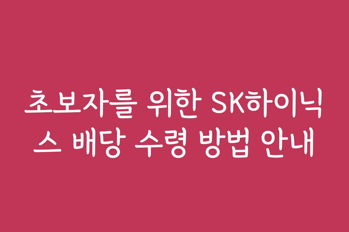 초보자를 위한 SK하이닉스 배당 수령 방법 안내