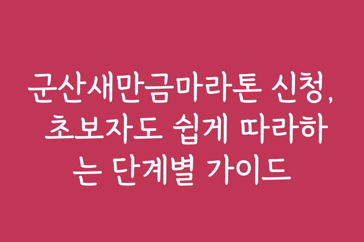 군산새만금마라톤 신청, 초보자도 쉽게 따라하는 단계별 가이드
