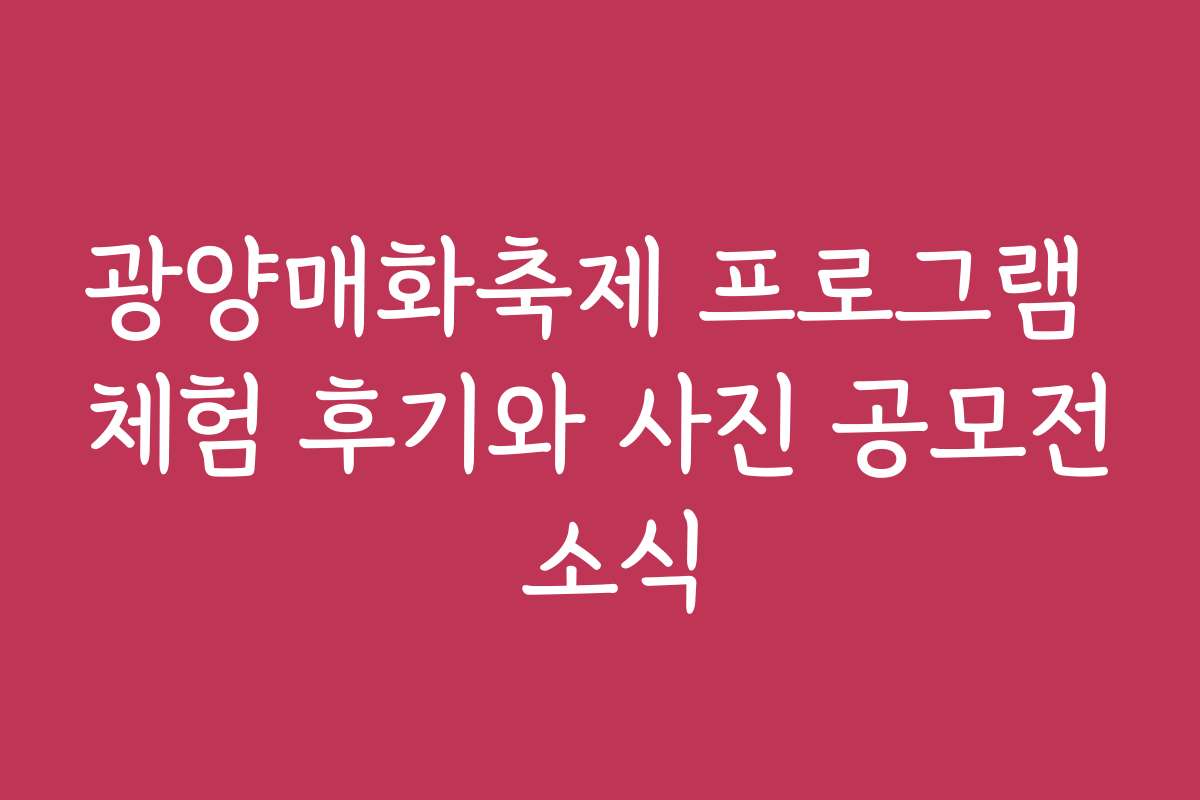 광양매화축제 프로그램 체험 후기와 사진 공모전 소식