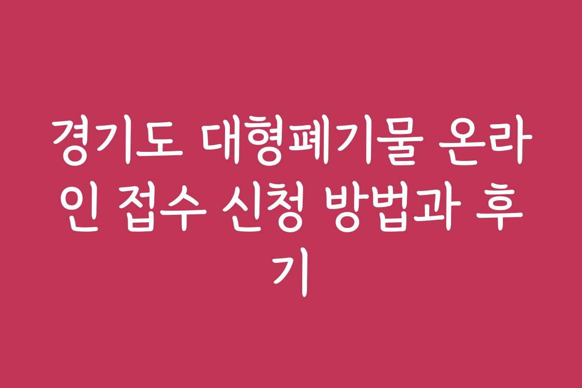 경기도 대형폐기물 온라인 접수 신청 방법과 후기