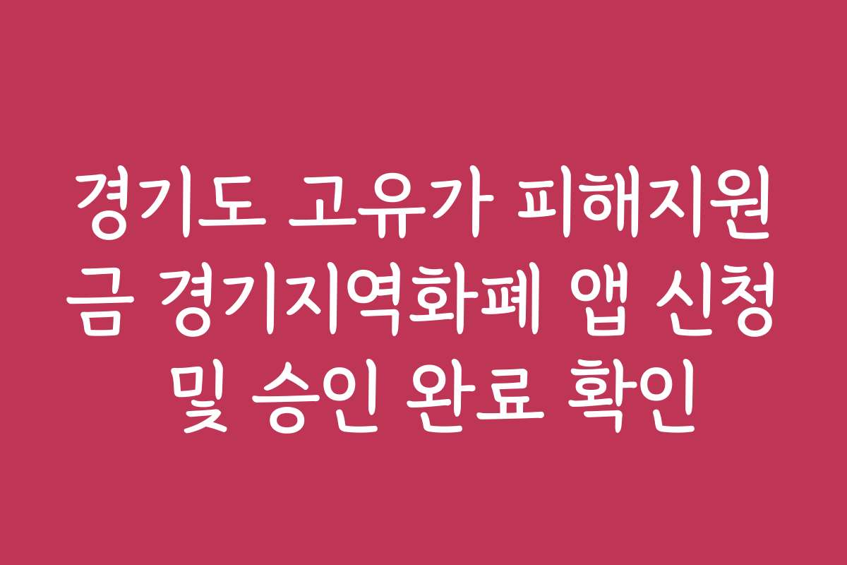 경기도 고유가 피해지원금 경기지역화폐 앱 신청 및 승인 완료 확인