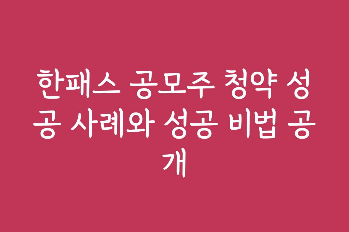 한패스 공모주 청약 성공 사례와 성공 비법 공개