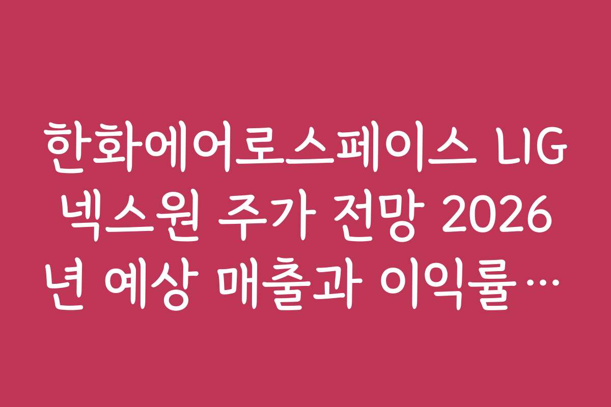 한화에어로스페이스 LIG넥스원 주가 전망 2026년 예상 매출과 이익률 전망