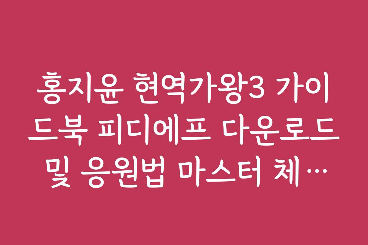 홍지윤 현역가왕3 가이드북 피디에프 다운로드 및 응원법 마스터 체크리스트