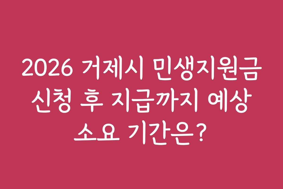 2026 거제시 민생지원금 신청 후 지급까지 예상 소요 기간은?