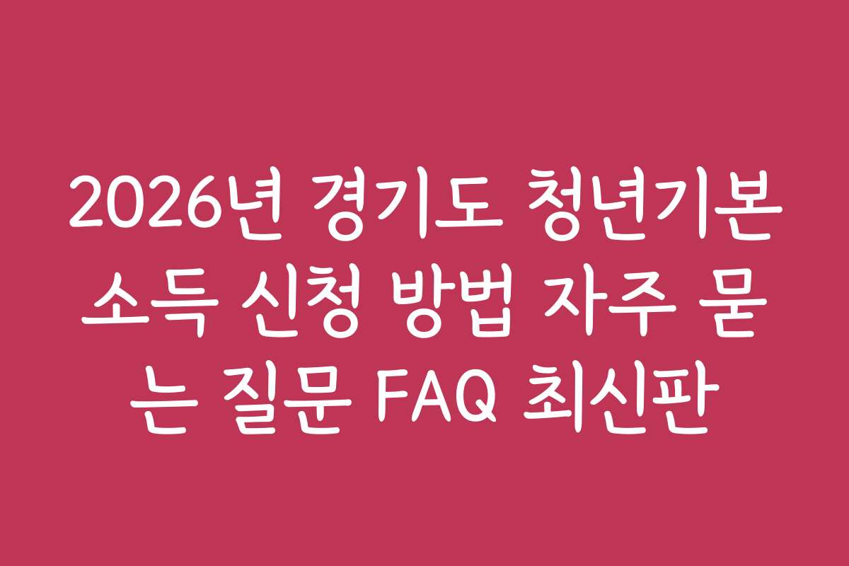 2026년 경기도 청년기본소득 신청 방법 자주 묻는 질문 FAQ 최신판