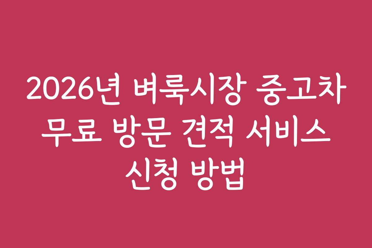 2026년 벼룩시장 중고차 무료 방문 견적 서비스 신청 방법