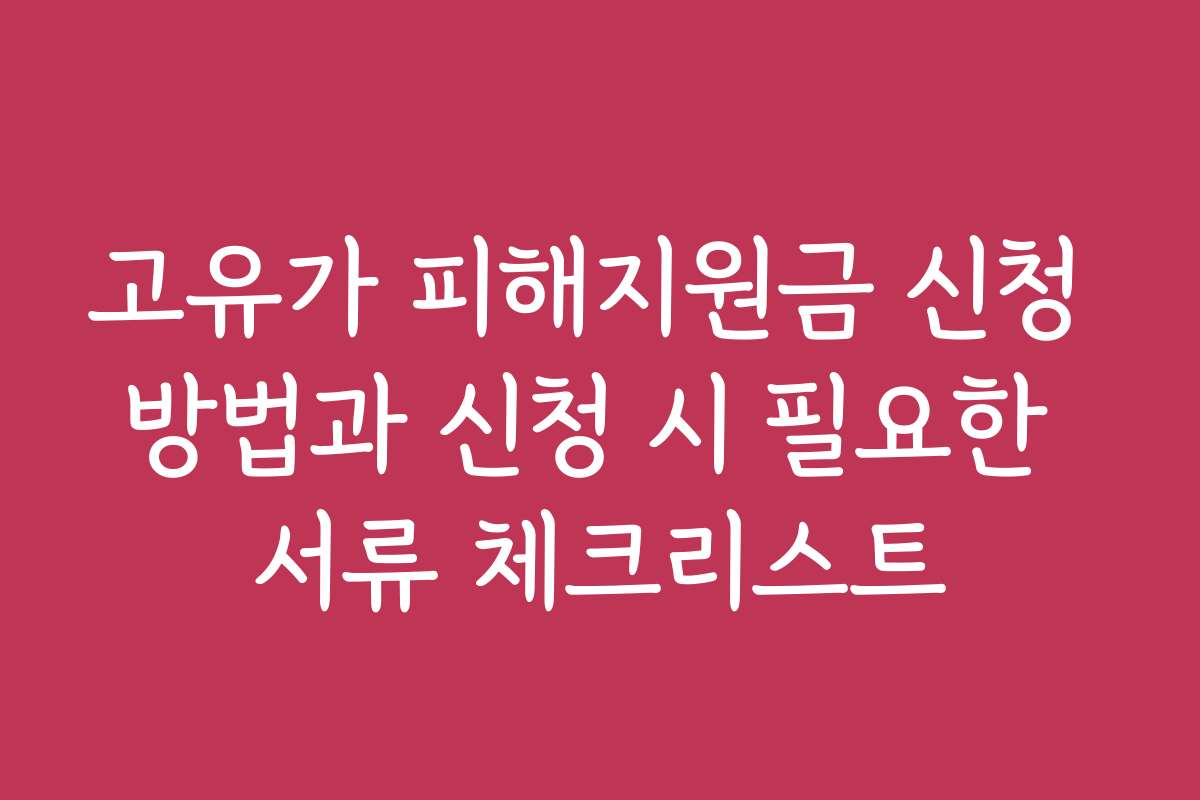 고유가 피해지원금 신청 방법과 신청 시 필요한 서류 체크리스트
