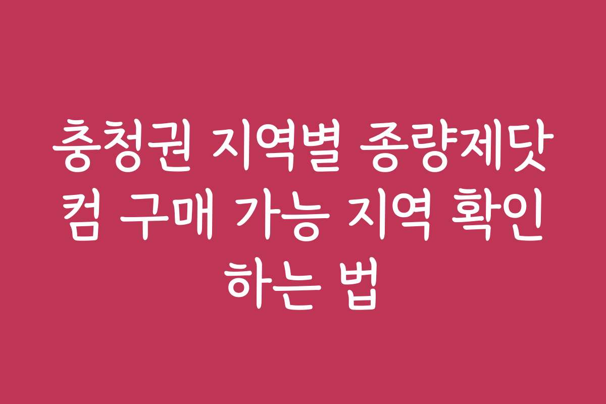 충청권 지역별 종량제닷컴 구매 가능 지역 확인하는 법