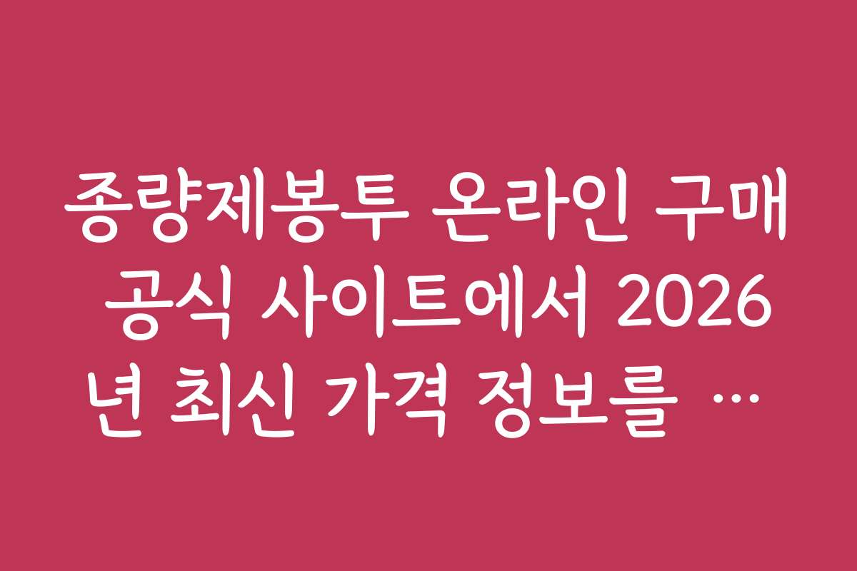 종량제봉투 온라인 구매 공식 사이트에서 2026년 최신 가격 정보를 확인하는 방법