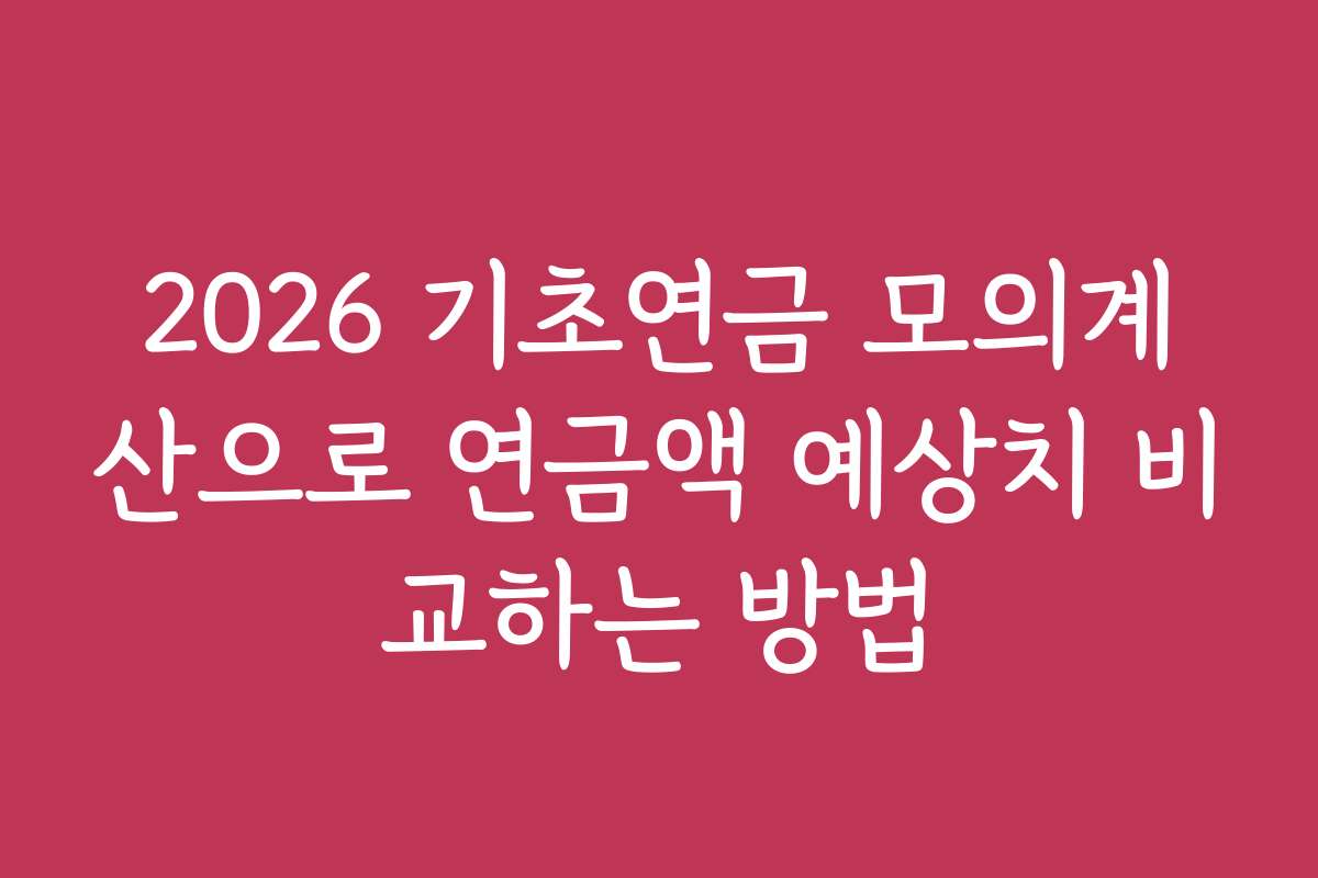 2026 기초연금 모의계산으로 연금액 예상치 비교하는 방법
