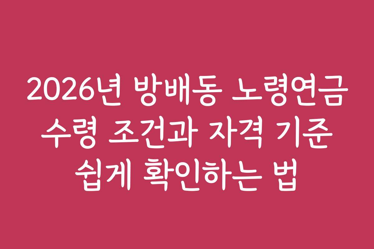2026년 방배동 노령연금 수령 조건과 자격 기준 쉽게 확인하는 법