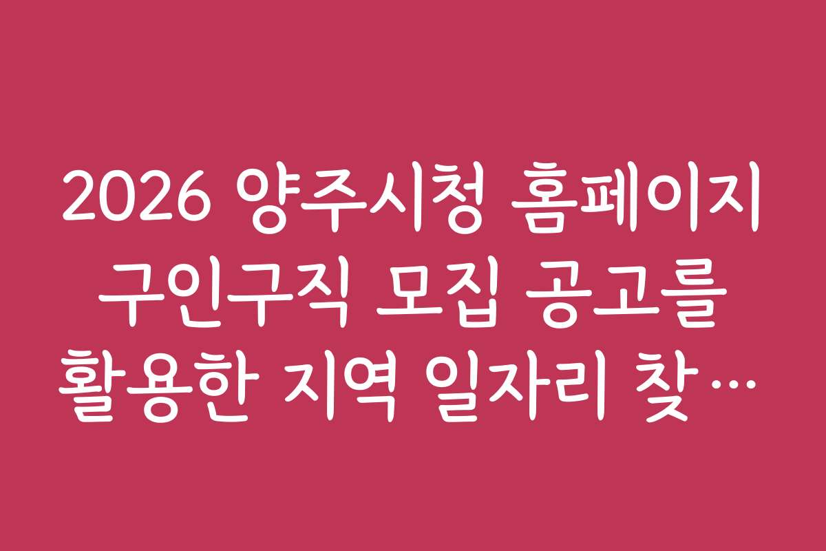 2026 양주시청 홈페이지 구인구직 모집 공고를 활용한 지역 일자리 찾기 방법
