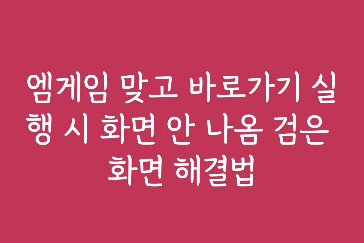 엠게임 맞고 바로가기 실행 시 화면 안 나옴 검은 화면 해결법