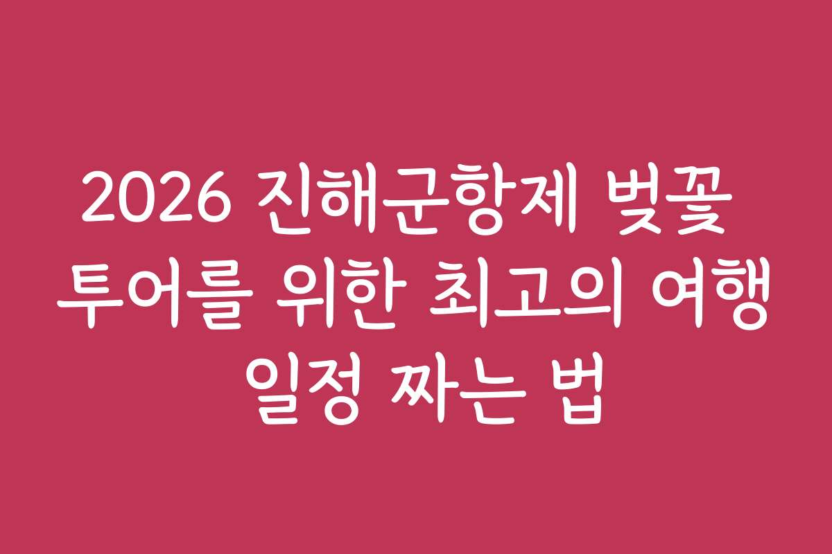 2026 진해군항제 벚꽃 투어를 위한 최고의 여행 일정 짜는 법