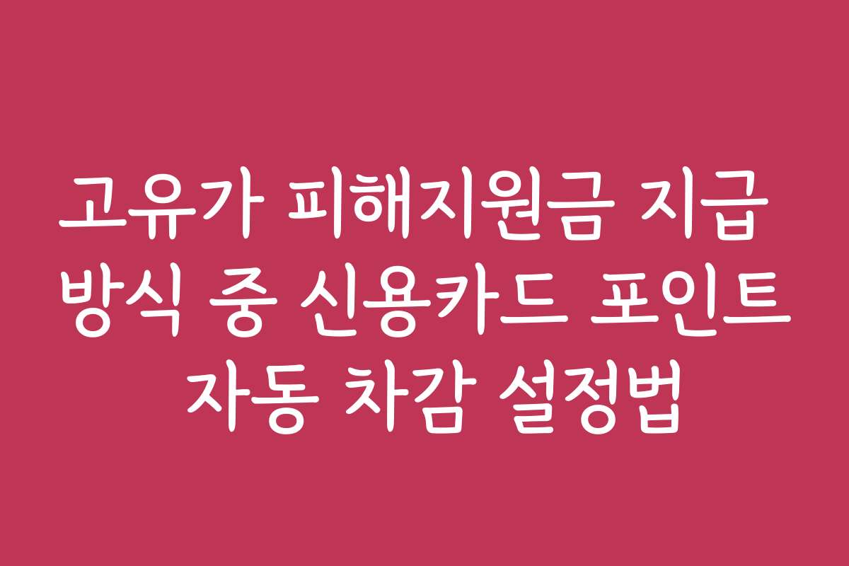 고유가 피해지원금 지급 방식 중 신용카드 포인트 자동 차감 설정법
