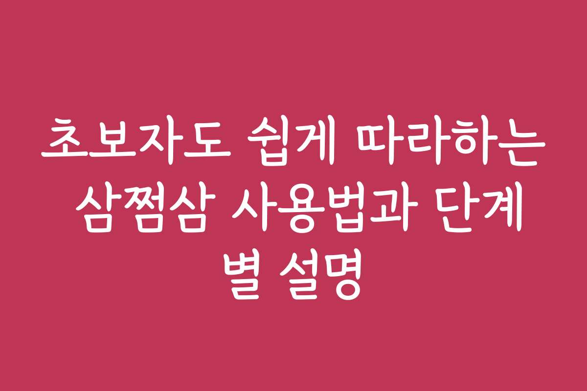 초보자도 쉽게 따라하는 삼쩜삼 사용법과 단계별 설명