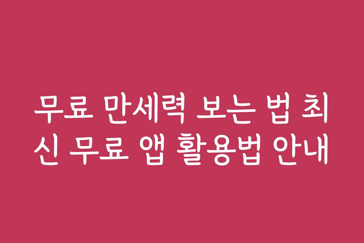 무료 만세력 보는 법 최신 무료 앱 활용법 안내