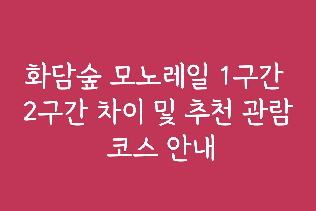화담숲 모노레일 1구간 2구간 차이 및 추천 관람 코스 안내