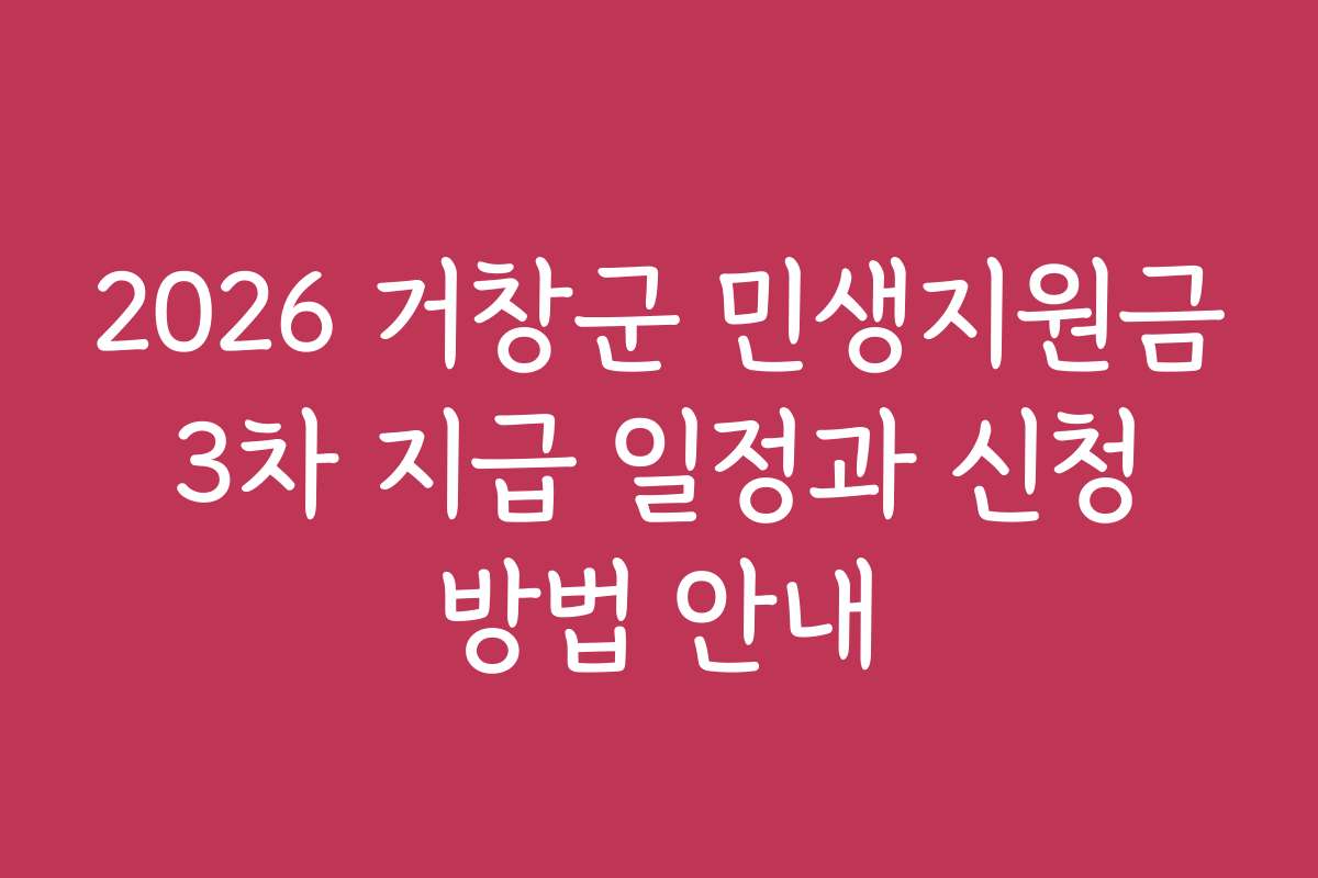 2026 거창군 민생지원금 3차 지급 일정과 신청 방법 안내